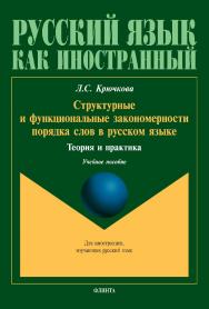 Структурные и функциональные закономерности порядка слов в русском языке: теория и практика: учебное пособие ISBN 978-5-9765-5119-0