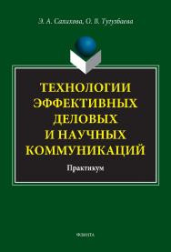 Технологии эффективных деловых и научных коммуникаций: практикум ISBN 978-5-9765-5127-5