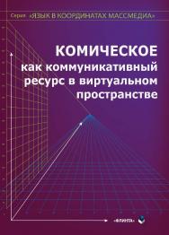 Комическое как коммуникативный ресурс в виртуальном пространстве: монография ISBN 978-5-9765-5129-9