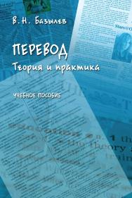 Перевод. Теория и практика : учебное пособие ISBN 978-5-9765-5131-2