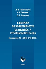 К вопросу об эффективности деятельности регионального банка (на примере АО «БАНК ОРЕНБУРГ») : монография. - 2-е изд., стер. ISBN 978-5-9765-5145-9