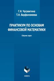 Практикум по основам финансовой математики: сборник задач ISBN 978-5-9765-5157-2