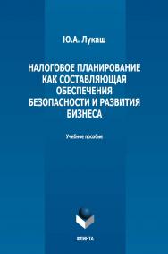 Налоговое планирование как составляющая обеспечения безопасности и развития бизнеса: учебное пособие ISBN 978-5-9765-5173-2