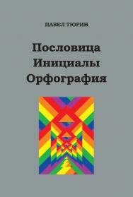 Пословица. Инициалы. Орфография ISBN 978-5-9765-5188-6