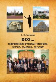 Dixi.. Современная русская риторика: теория - практика - обучение: доклады на международных конференциях Российской ассоциации исследователей, преподавателей и учителей риторики в 1997-2022 годах ISBN 978-5-9765-5190-9