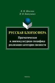 Русская блогосфера: прагматическая и лингвокультурная специфика реализации категории связности: монография ISBN 978-5-9765-5308-8