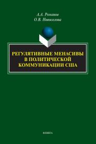 Регулятивные менасивы в политической коммуникации США : монография. — (Серия «Менасивный код политического пространства».) ISBN 978-5-9765-5309-5