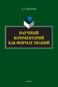 Научный комментарий как формат знаний: на материале федеральных учебников русского языка: монография ISBN 978-5-9765-5314-9