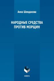 Народные средства против морщин ISBN 978-5-9765-5324-8