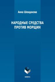 Народные средства против морщин ISBN 978-5-9765-5324-8