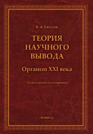 Теория научного вывода. Органон XXI века: учебное пособие для аспирантов ISBN 978-5-9765-5332-3