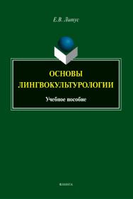 Основы лингвокультурологии: учебное пособие ISBN 978-5-9765-5339-2