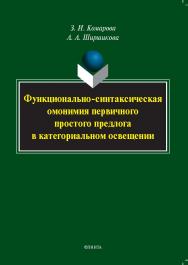 Функционально-синтаксическая омонимия первичного простого предлога в категориальном освещении: монография ISBN 978-5-9765-5340-8