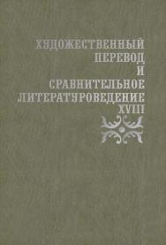 Художественный перевод и сравнительное литературоведение. XVIII: сборник научных трудов ISBN 978-5-9765-5351-4