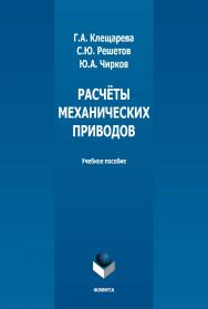 Расчёты механических приводов: учебное пособие. - 2-е изд., испр. ISBN 978-5-9765-5352-1