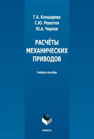 Расчёты механических приводов : учебное пособие. - 2-е изд., испр. ISBN 978-5-9765-5352-1