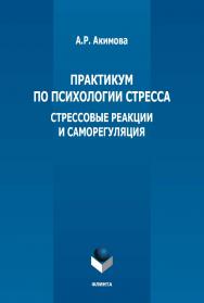 Практикум по психологии стресса: стрессовые реакции и саморегуляция ISBN 978-5-9765-5362-0