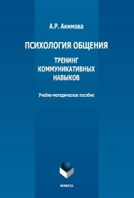 Психология общения. Тренинг коммуникативных навыков: учебно-методическое пособие ISBN 978-5-9765-5365-1