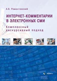Интернет-комментарии в электронных СМИ: комплексный дискурсивный подход : монография ISBN 978-5-9765-5378-1