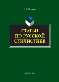 Статьи по русской стилистике ISBN 978-5-9765-5380-4
