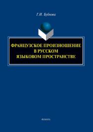 Французское произношение в русском языковом пространстве: монография ISBN 978-5-9765-5381-1