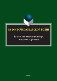 На восточноазиатской волне: русско-английский словарь восточных реалий ISBN 978-5-9765-5397-2