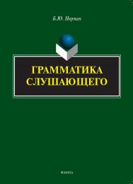 Грамматика слушающего ISBN 978-5-9765-5399-6