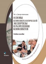 Основы конфликтологической экспертизы и разрешения конфликтов учеб. пособие ISBN 978-5-9765-5401-6