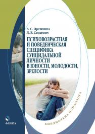 Психовозрастная и поведенческая специфика суицидальной личности в юности, молодости, зрелости : монография ISBN 978-5-9765-5403-0