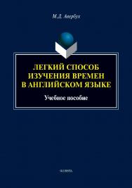 Легкий способ изучения времен в английском языке : учеб. пособие ISBN 978-5-9765-5409-2
