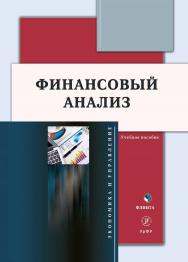 Финансовый анализ: учебное  пособие. - 2-е изд., стер. ISBN 978-5-9765-5412-2