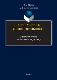 Безопасность жизнедеятельности: учебное  пособие по английскому языку. — 2-е изд., стер. ISBN 978-5-9765-5416-0