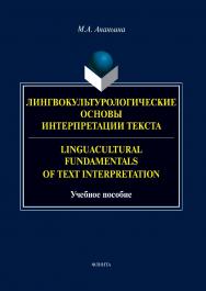 Лингвокультурологические основы интерпретации текста. = Linguacultural Fundamentals of Text Interpretation : учеб. пособие. ISBN 978-5-9765-5421-4