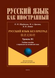Русский язык без преград = учеб. пособие с переводом на китайский язык. Уровень В1 ISBN 978-5-9765-5432-0
