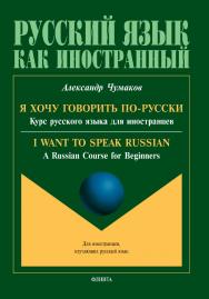 Я хочу говорить по-русски. Курс русского языка для иностранцев. = I want to speak Russian. A Russian Course for Beginners ISBN 978-5-9765-5438-2