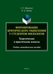Формирование критического мышления у студентов-филологов: теоретические и практические аспекты : учеб.-метод. пособие ISBN 978-5-9765-5439-9