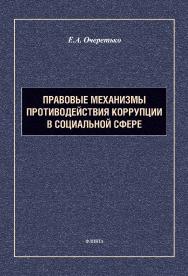 Правовые механизмы противодействия коррупции в социальной сфере : монография. — 2-е изд., испр. ISBN 978-5-9765-5445-0