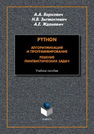 Python. Алгоритмизация и программирование. Решение лингвистических задач : учеб. пособие. — 2-е изд., стер. ISBN 978-5-9765-5447-4