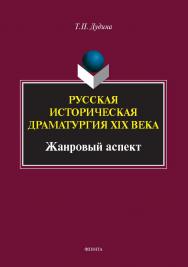Русская историческая драматургия XIX века (жанровый аспект) : монография ISBN 978-5-9765-5460-3