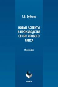 Новые аспекты в производстве семян ярового рапса : монография. - 2-е изд., стер. ISBN 978-5-9765-5461-0
