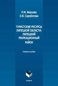 Туристские ресурсы Липецкой области: Липецкий рекреационный район : учеб. пособие. - 2-е изд., стер. ISBN 978-5-9765-5462-7