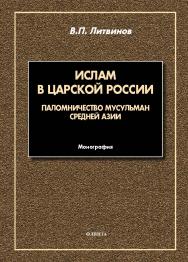 Ислам в царской России: паломничество мусульман Средней Азии : монография. - 2-е изд., стер. ISBN 978-5-9765-5467-2