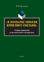 «В зоопарке многие кривляют обезьян» : сборник упражнений по русскому языку и культуре речи ISBN 978-5-9765-5502-0