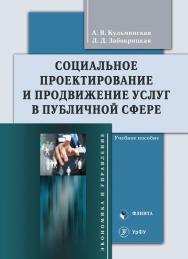 Социальное проектирование и продвижение услуг в публичной сфере : учеб. пособие. — 2-е изд., стер. ISBN 978-5-9765-5504-4