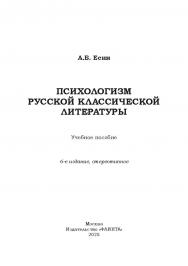 Психологизм русской классической литературы : учеб. пособие. — 6-е изд., стер. ISBN 978-5-9765-5510-5
