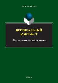 Вертикальный контекст: Филологические основы : монография. —2-е изд., стер. ISBN 978-5-9765-5526-6