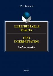 Интерпретация текста = Text Interpretation : учеб. пособие. — 2-е изд., стер. ISBN 978-5-9765-5527-3