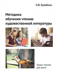 Методика обучения чтению художественной литературы : монография. — 4-е изд., доп. и расшир. ISBN 978-5-9765-5540-2