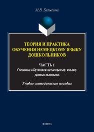 Теория и практика обучения немецкому языку дошкольников : в 2 ч. Ч. 1. Основы обучения дошкольников немецкому языку : учеб.- метод. пособие. — 2-е изд., стер. ISBN 978-5-9765-5557-0