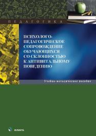 Психолого-педагогическое сопровождение обучающихся со склонностью к антивитальному поведению : учеб.-метод. пособие. — 2-е изд., стер. ISBN 978-5-9765-5559-4